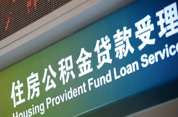 住房公积金委托提取（住房公积金委托提取需要什么材料）