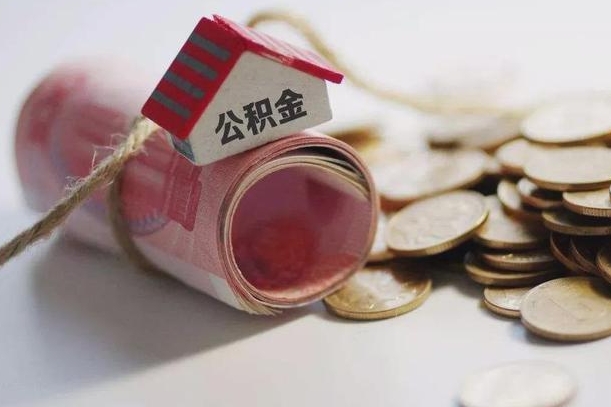 海口公积金提取（海口公积金提取代办）